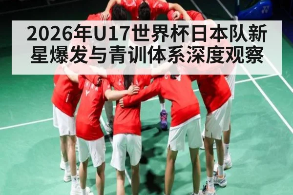 2026年U17世界杯日本队新星爆发与青训体系深度观察